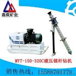 液压锚杆钻机  MYT-150/320C液压锚杆钻机