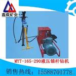 MYT-165/290液压锚杆钻机  液压锚杆（锚索）钻机