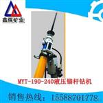 生产销售MYT-190/240系列液压锚杆钻机