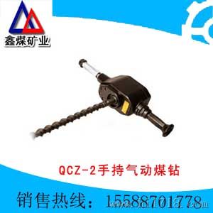 QCZ-2手持气动煤钻