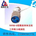 YHY60-D型数显单体支柱工作阻力检测仪
