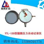 YTL–130型圆图压力自动记录仪/综采支架压力记录仪