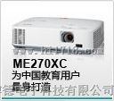 东莞投影机ME-270XC/ME-310XC/ME360XC
