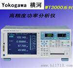 日本Yokogawa(横河) WT3000高功率分析仪