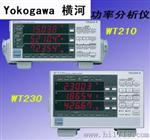 日本Yokogawa（横河）WT210/WT230功率分析仪|功率计|电参数仪