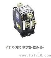 CJ19切换电容器接触器