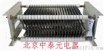 ZX18系列不锈钢电阻器-北京中泰元电器