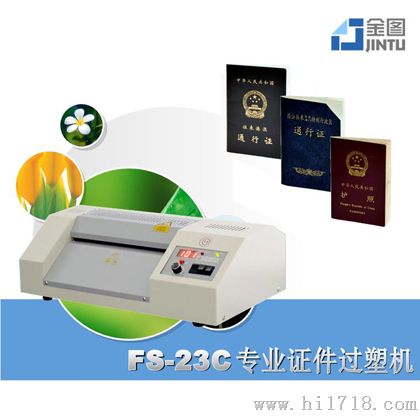 批发过塑机 证卡塑封机 金图FS-23C塑封机