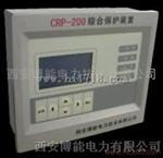 CRP-200综合保护装置