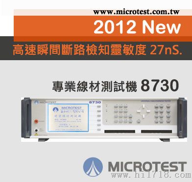 【益和原廠】專業線材測試機 8730---台灣製造