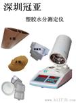PE塑胶水分测定仪|PA塑料水分测定仪|塑胶水份超标怎么办|深圳冠亚为你解忧