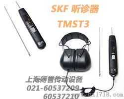 SKF TMST3|SKF电子听诊器TMST3