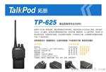拓朋TP-625高品质商用对讲机