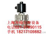 ZCTG-20,ZCTG-20,ZCTG-25,ZCTG-32,高温电磁阀ZCTG-15,