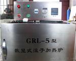 GRL-5数显式滚子加热炉