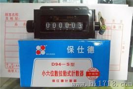 供应D94-S型6位手动计数器，保仕德