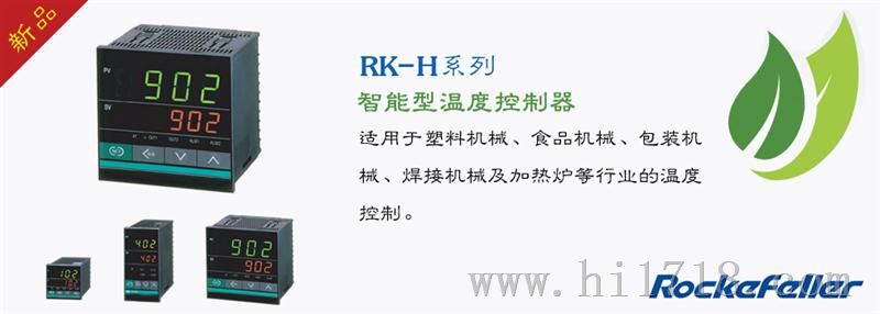 广东洛克菲勒RK-CH902温控仪/温控器