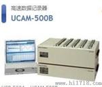 进口数据记录仪UCAM-500B 共和