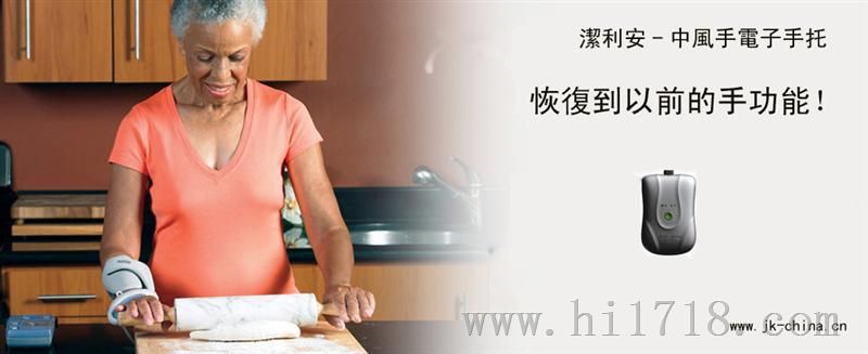 洁利安中风手电子手托