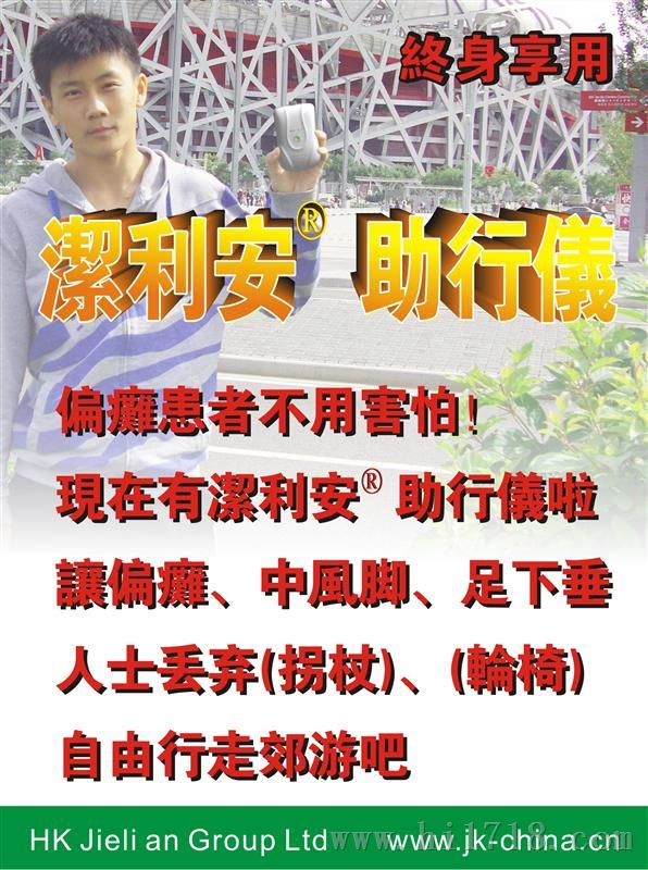 洁利安助行仪