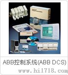 ABB控制系统（ABB DCS）