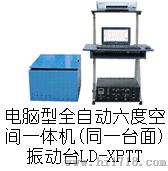 LD-XPTT 手提电脑六度空间一体机吸合式电磁振动台