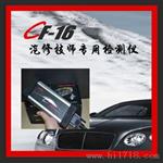 CF-16汽车技师专用检测仪
