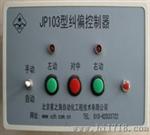 JP103型纠偏控制器