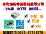 连云港电子磅秤厂家，连云港电子磅秤厂