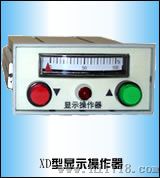 角行程/直行程电动执行器XD-Ⅱ、Ⅲ型显示操作器