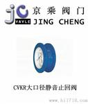 CVKR大口径静音止回阀