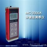 MC-2000A数显涂镀层测厚仪新报价涂镀层测厚仪生产厂家