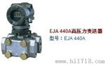 EJA440A高静压压力变送器