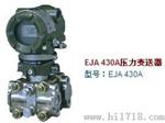 EJA430A压力变送器