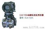 EJA130A高静压差压变送器