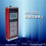 MC-2000D型涂镀层测厚仪