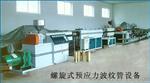 预应力塑料波纹管设备
