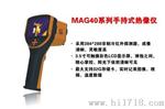 MAG10,MAG20,MAG30,MAG40系列红外热像仪