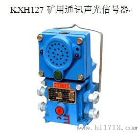 KXH127 KXT127 KXT102矿用通讯声光信号器