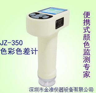 颜色控制仪器色彩色差计国产JZ-350