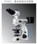 UPT200i系列透反射偏光显微镜