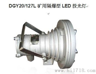 标准型号 DGY20/127L矿用隔爆型LED投光灯 投光灯照度≥2LX