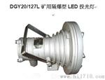 标准型号 DGY20/127L矿用隔爆型LED投光灯 投光灯照度≥2Lx