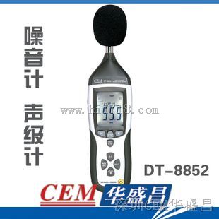 CEM华盛昌 DT-8852 噪音计 声级计 带数据记录功能 连接电脑分析