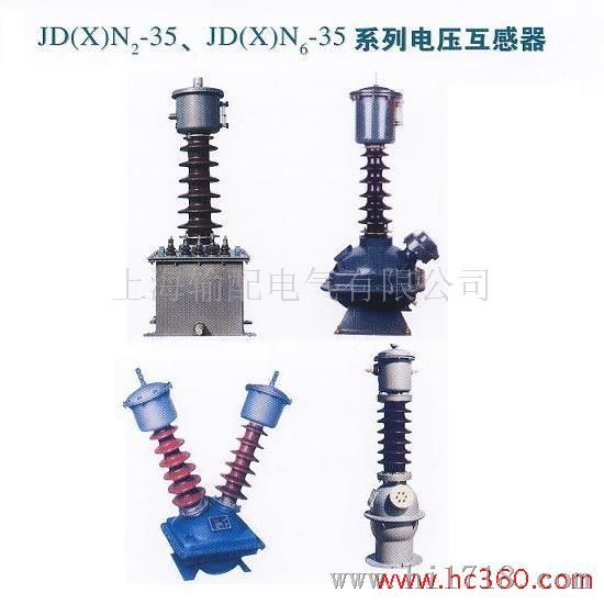 电压互感器 JD(X)N2-35,JD(X)N6-35