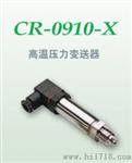 供应CR-0910-G高温型精小压力变送器