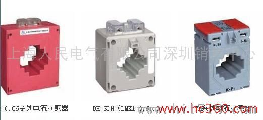 上海人民BH SDH（LMK1-0.66）型电流互感器批发电流互感器