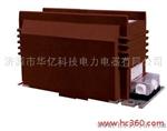 华亿科技LZZBJ9-10/185b/4s多变比大容量10kV电流互感器
