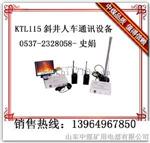 KTL115斜井人车漏泄通讯设备（明井）暗井