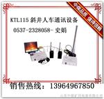 新产品KTL115斜井人车信号装置质量价格双优先